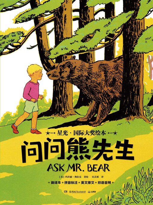 Title details for 问问熊先生(Ask Mr. Bear) by 玛乔丽·弗拉克 - Wait list